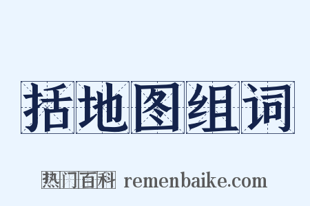 括地图组词是什么意思的图片